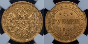 5 рублей 1864 года СПБ/АС (орел 1859 года СПБ/АС, хвост орла объемный)