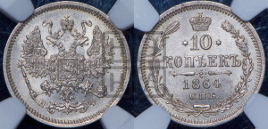 10 копеек 1864