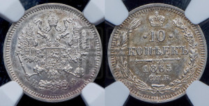 10 копеек 1865