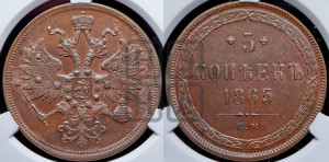 5 копеек 1865 года ЕМ (хвост узкий, под короной ленты, Св.Георгий влево)