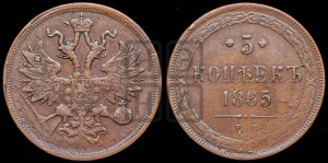 5 копеек 1865 года ЕМ (хвост узкий, под короной ленты, Св.Георгий влево)