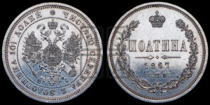 Полтина 1867 года СПБ/НI (св. Георгий в плаще, щит герба узкий, 2 пары длинных перьев в хвосте)