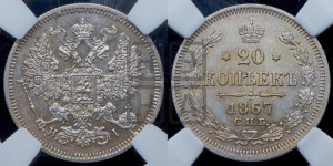 20 копеек 1867 года СПБ/НI (орел 1861 года СПБ/НI, крест державы дальше от крыла, хвост шире)