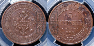 5 копеек 1869 года СПБ (новый тип, СПБ, Петербургский двор)