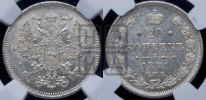 20 копеек 1871 года СПБ/НI (орел 1874 года СПБ/НI, центральное перо хвоста иного рисунка)