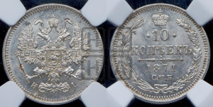 10 копеек 1871