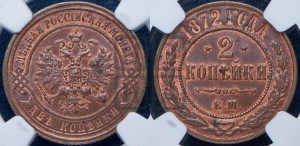 2 копейки 1872 года ЕМ (новый тип, ЕМ, Екатеринбургский двор)