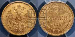 5 рублей 1874 года СПБ/НI (орел 1859 года СПБ/НI, хвост орла объемный)