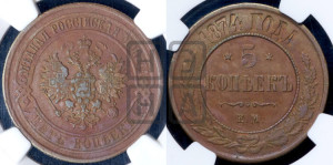 5 копеек 1874 года ЕМ (новый тип, ЕМ, Екатеринбургский двор)