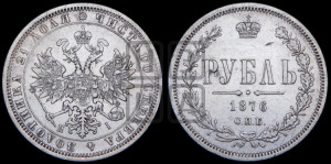 1 рубль 1876 года СПБ/НI (орел 1859 года СПБ/НI, перья хвоста в стороны)