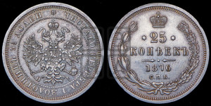 25 копеек 1876 года СПБ/НI (орел 1859 года СПБ/НI, перья хвоста в стороны)