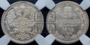 20 копеек 1876 года СПБ/НI (орел 1874 года СПБ/НI, центральное перо хвоста иного рисунка)