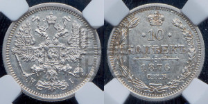 10 копеек 1876