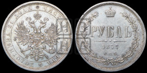 1 рубль 1877 года СПБ/НI (орел 1859 года СПБ/НI, перья хвоста в стороны)