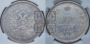 1 рубль 1877 года СПБ/НФ (орел 1859 года СПБ/НФ, перья хвоста в стороны)