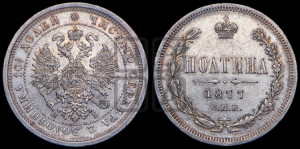 Полтина 1877 года СПБ/НI (св. Георгий в плаще, щит герба узкий, 2 пары длинных перьев в хвосте)