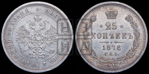25 копеек 1878 года СПБ/НФ (орел 1859 года СПБ/НФ, перья хвоста в стороны)