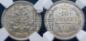 10 копеек 1879