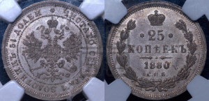 25 копеек 1880 года СПБ/НФ (орел 1859 года СПБ/НФ, перья хвоста в стороны)