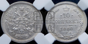10 копеек 1880