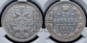 20 копеек 1881 года СПБ/НФ (орел 1874 года СПБ/НФ, центральное перо хвоста иного рисунка)