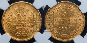 5 рублей 1881 года СПБ/НФ (орел 1859 года СПБ/НФ, крест державы ближе к перу)