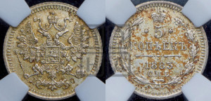 5 копеек 1883 года СПБ/ДС