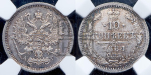 10 копеек 1884 года СПБ/АГ