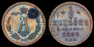 1/2 копейки 1884 года СПБ