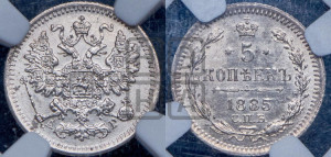 5 копеек 1885 года СПБ/АГ