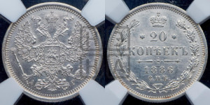 20 копеек 1886 года СПБ/АГ