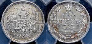 10 копеек 1887 года СПБ/АГ