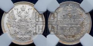 5 копеек 1887 года СПБ/АГ