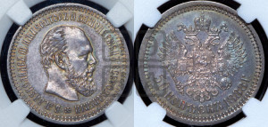 50 копеек 1888 года (АГ)