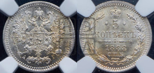 5 копеек 1888 года СПБ/АГ
