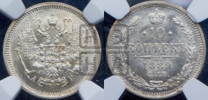 10 копеек 1889 года СПБ/АГ