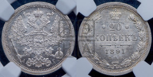 20 копеек 1891 года СПБ/АГ