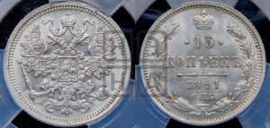 15 копеек 1891 года СПБ/АГ
