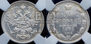15 копеек 1891 года СПБ/АГ