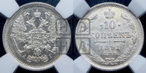 10 копеек 1891 года СПБ/АГ