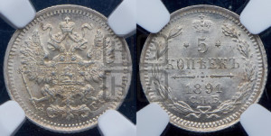 5 копеек 1891 года СПБ/АГ