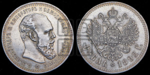 1 рубль 1892 года (АГ) (малая голова, борода длиннее, близко к надписи)