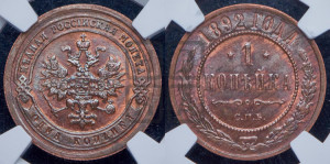 1 копейка 1892 года СПБ
