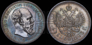 1 рубль 1893 года (АГ) (малая голова, борода длиннее, близко к надписи)