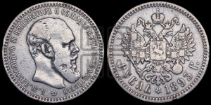 1 рубль 1893 года (АГ) (малая голова, борода длиннее, близко к надписи)