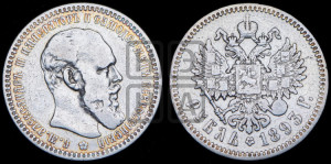 1 рубль 1893 года (АГ) (малая голова, борода длиннее, близко к надписи)