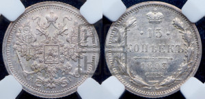 15 копеек 1893 года СПБ/АГ