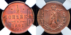 1/2 копейки 1893 года СПБ
