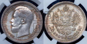 50 копеек 1895 года (АГ)