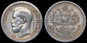50 копеек 1895 года (АГ)